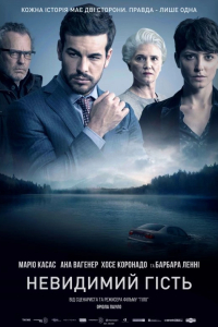 Невидимий гість