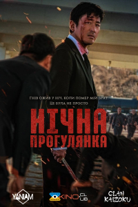 Нічна прогулянка