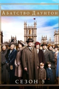 Абатство Даунтон 5 сезон