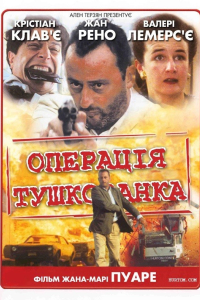 Операція "Тушкованка"