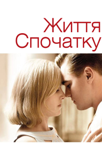 Життя спочатку / Дорога змін