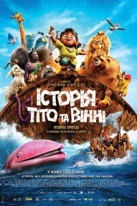 Історія Тіто та Вінні