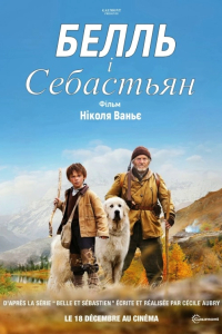 Белль і Себастьян