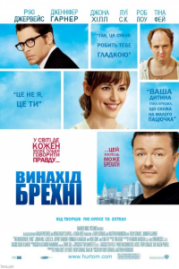 Винайдення брехні / Винахід брехні