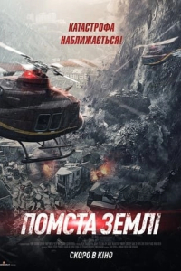 Помста землі