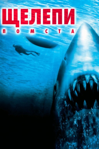 Щелепи 4: Помста