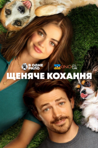 Щеняче кохання