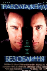 Без обличчя