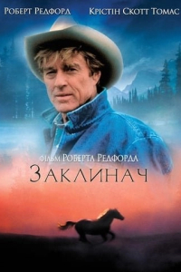 Заклинач коней