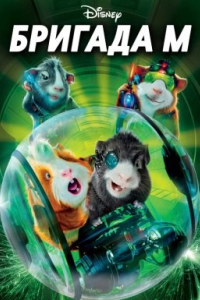 Бригада М / Місія Дарвіна