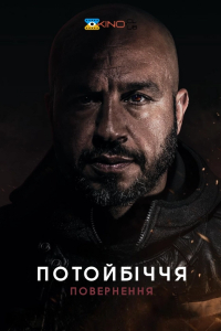 Потойбіччя. Повернення