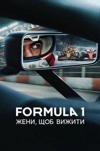 Formula 1: Жени, щоб вижити 7 сезон