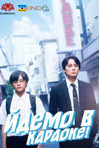 Йдемо в караоке!