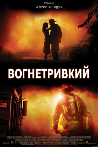 Вогнетривкий / Вогнестійкий