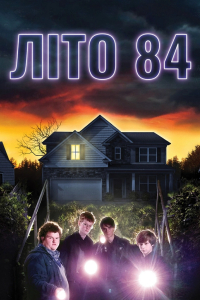 Літо 84