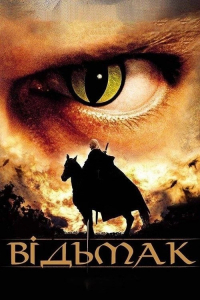 Відьмак 1 сезон