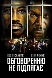 Обговоренню не підлягає