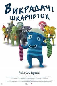 Викрадачі шкарпеток