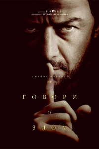 Не говори зі злом