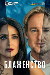 Блаженство