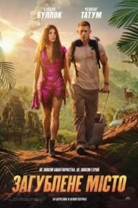 Загублене місто