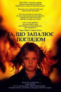 Та, що породжує вогонь