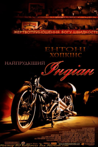 Найпрудкіший Індіан