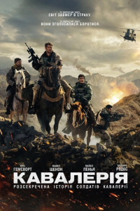 Кавалерія / 12 Сильних