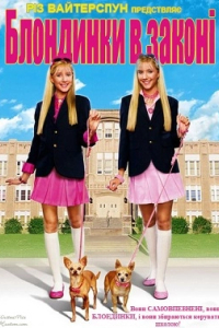Блондинки в законі