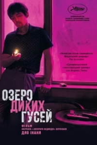 Озеро диких гусей