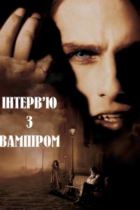 Інтерв'ю з вампіром