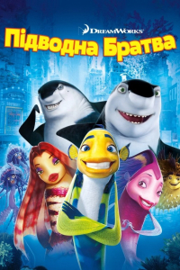 Підводна братва