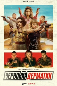Багряний дерматин / Червоний дерматин 3 сезон