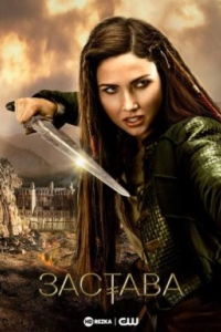 Аванпост 1 сезон