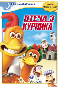 Втеча з курника