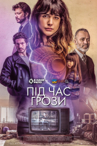 Під час грози