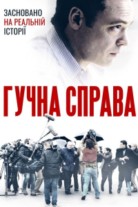 Гучна справа