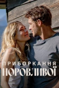 Приборкання норовливої