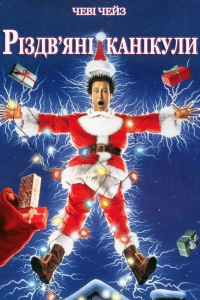 Різдвяні канікули