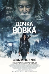 Дочка Вовка