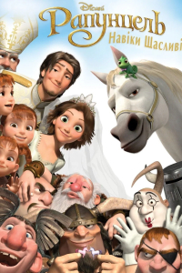 Рапунцель: Навіки щасливі