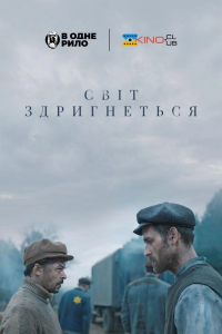 Світ здригнеться