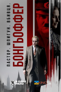 Бонгьоффер: Пастор. Шпигун. Вбивця.