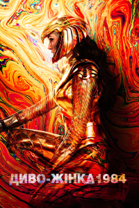 Диво-жінка 1984