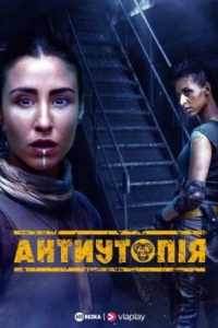 Антиутопія 1 сезон
