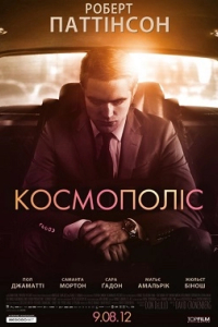 Космополіс