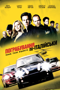 Пограбування по-італійськи