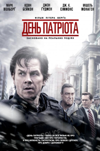 День патріота