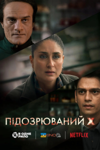 Підозрюваний X