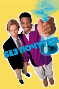 Безчуттєвий / Без почуттів / Без відчуттів